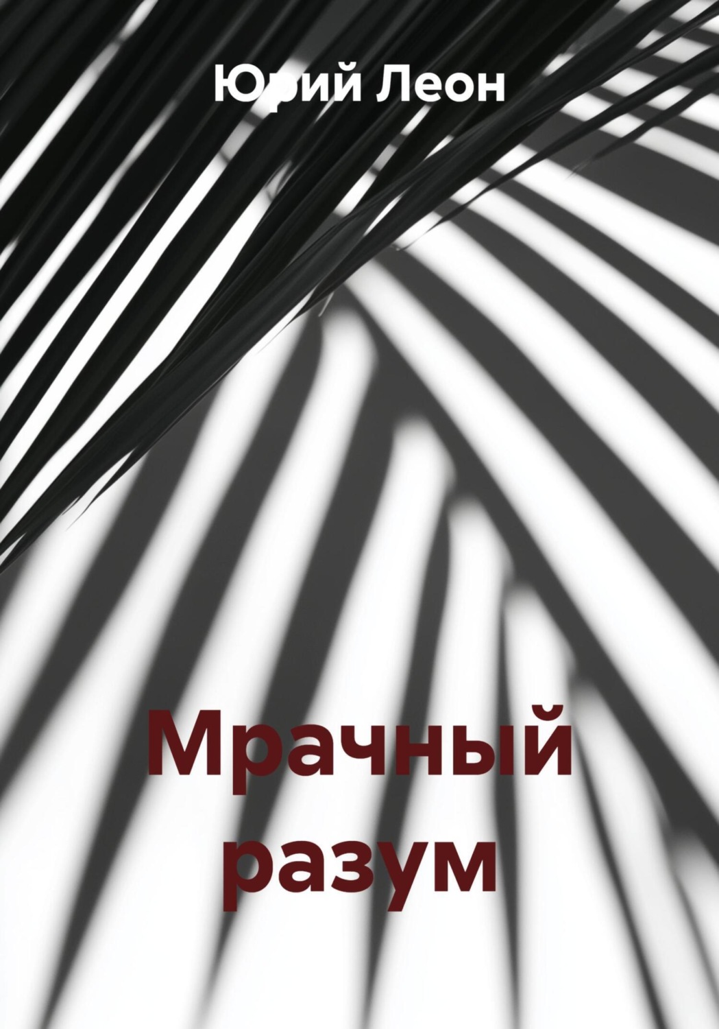 Обложка книги «Мрачный разум»