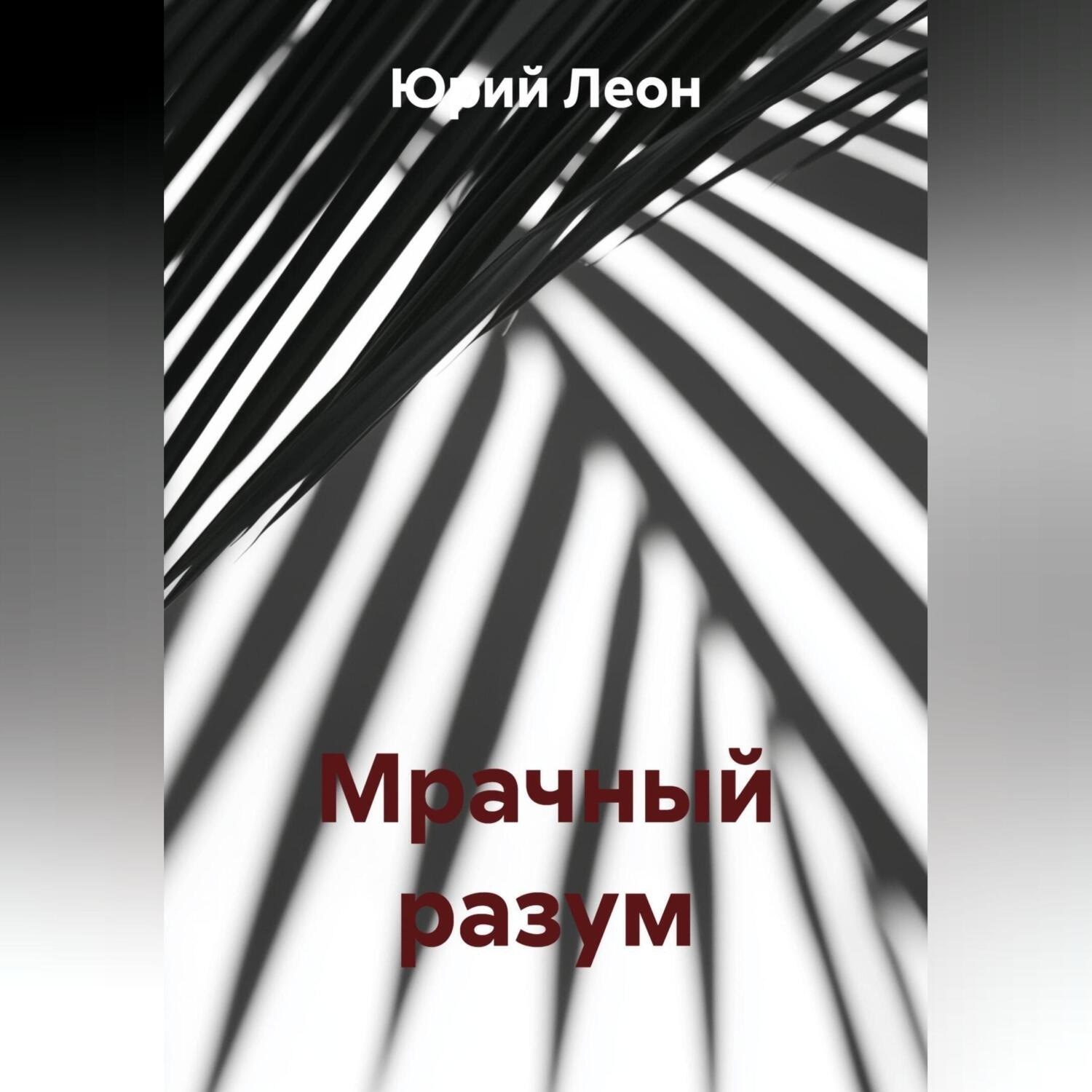 Обложка книги «Мрачный разум»