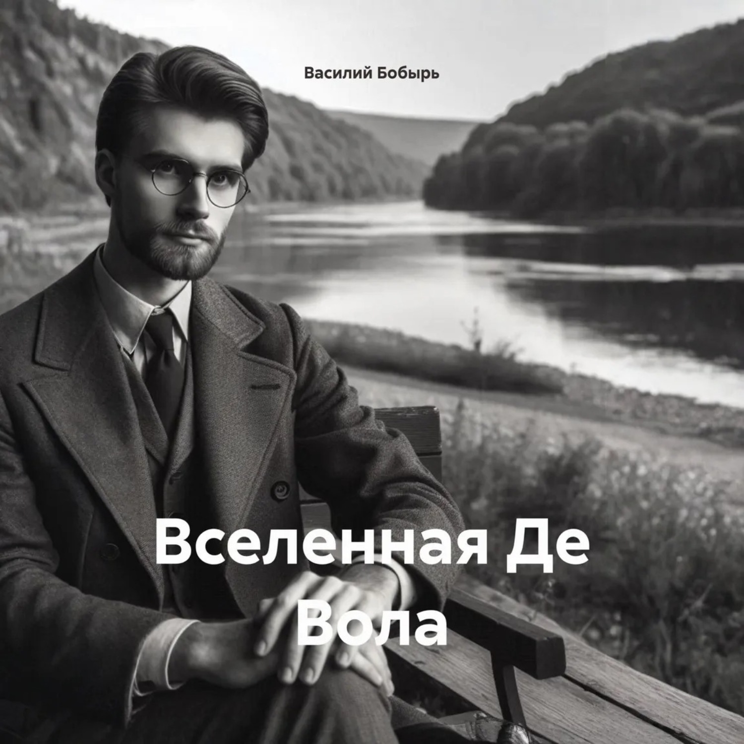 Обложка книги «ВСЕЛЕННАЯ ДЕ ВОЛА»