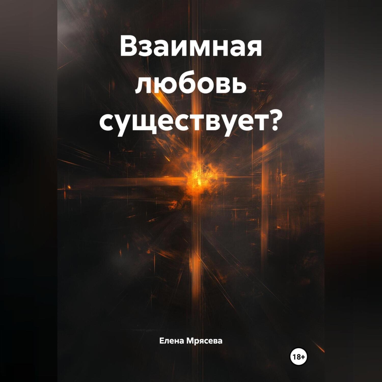 Обложка книги «взаимная любовь существует?»