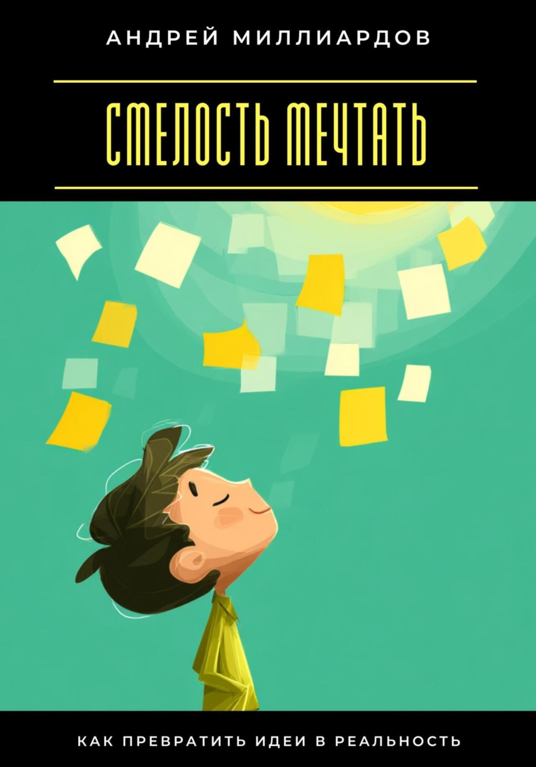Обложка книги «Смелость мечтать. Как превратить идеи в реальность»