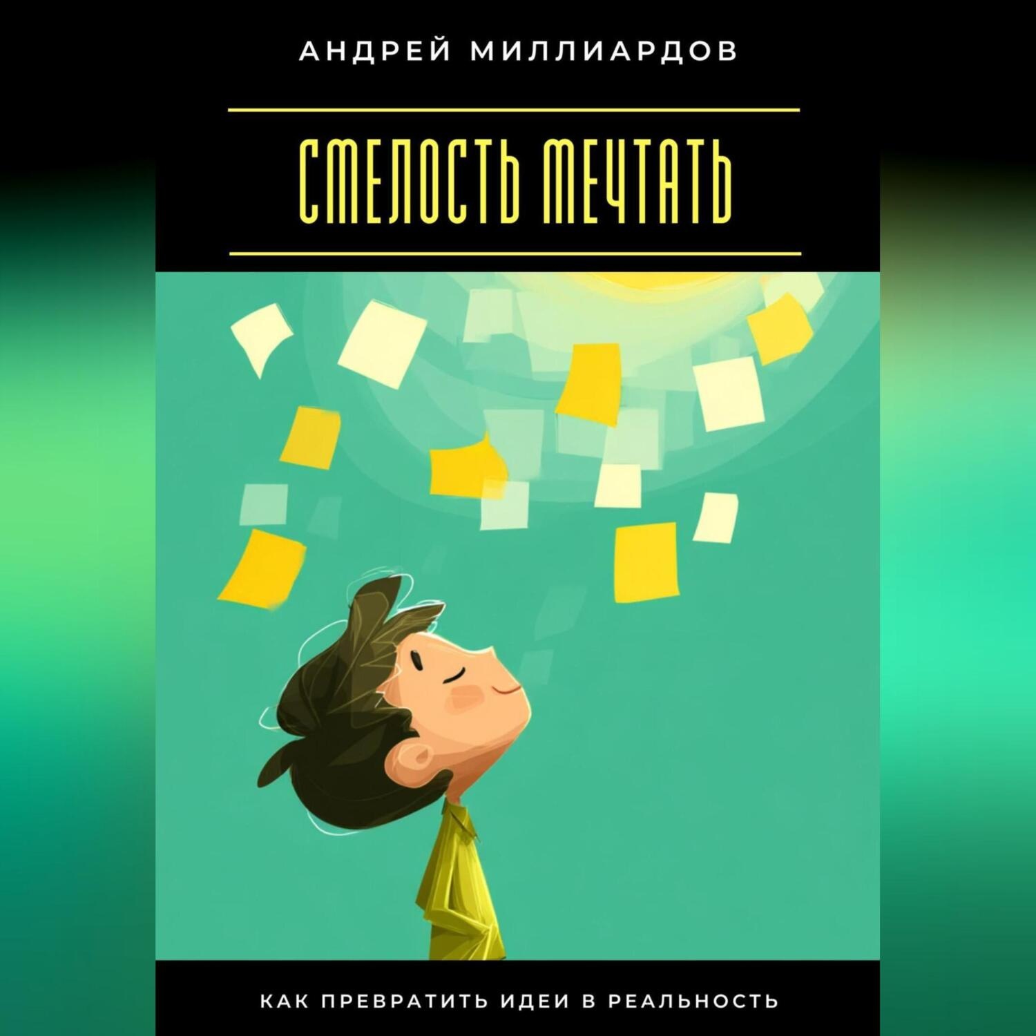 Обложка книги «Смелость мечтать. Как превратить идеи в реальность»