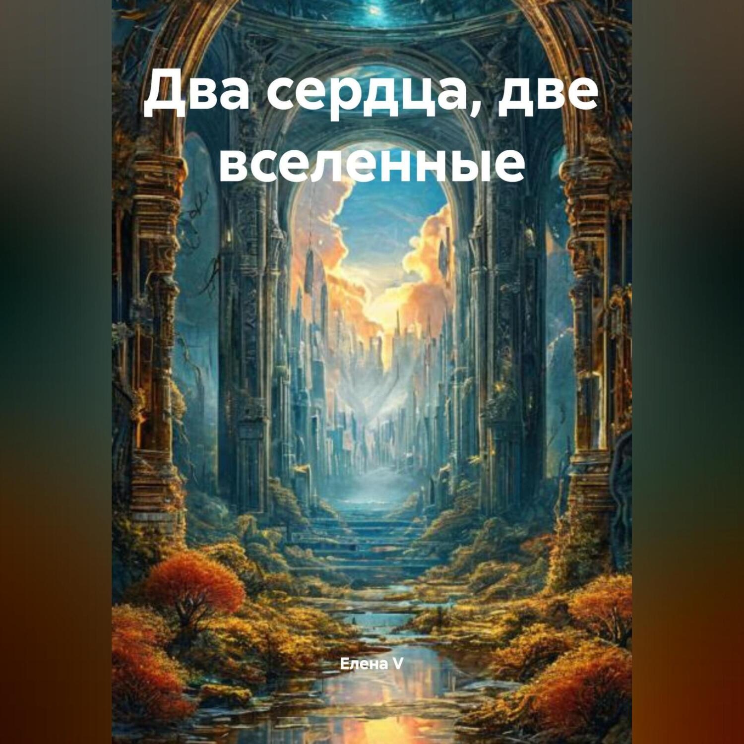 Обложка книги ««Два сердца, две вселенные»»