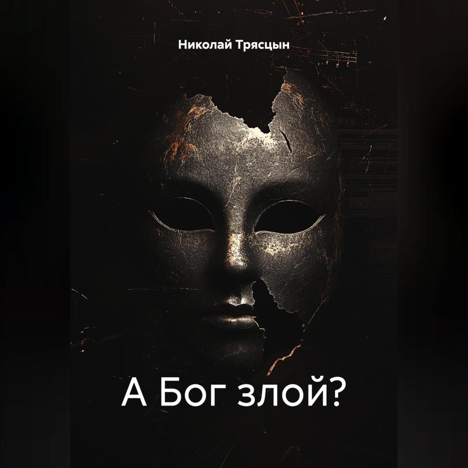 Обложка книги «А Бог злой?»