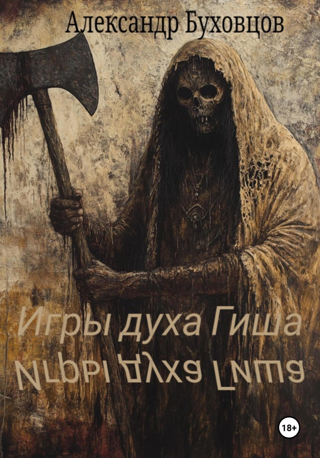 Обложка книги «Игры духа Гиша»