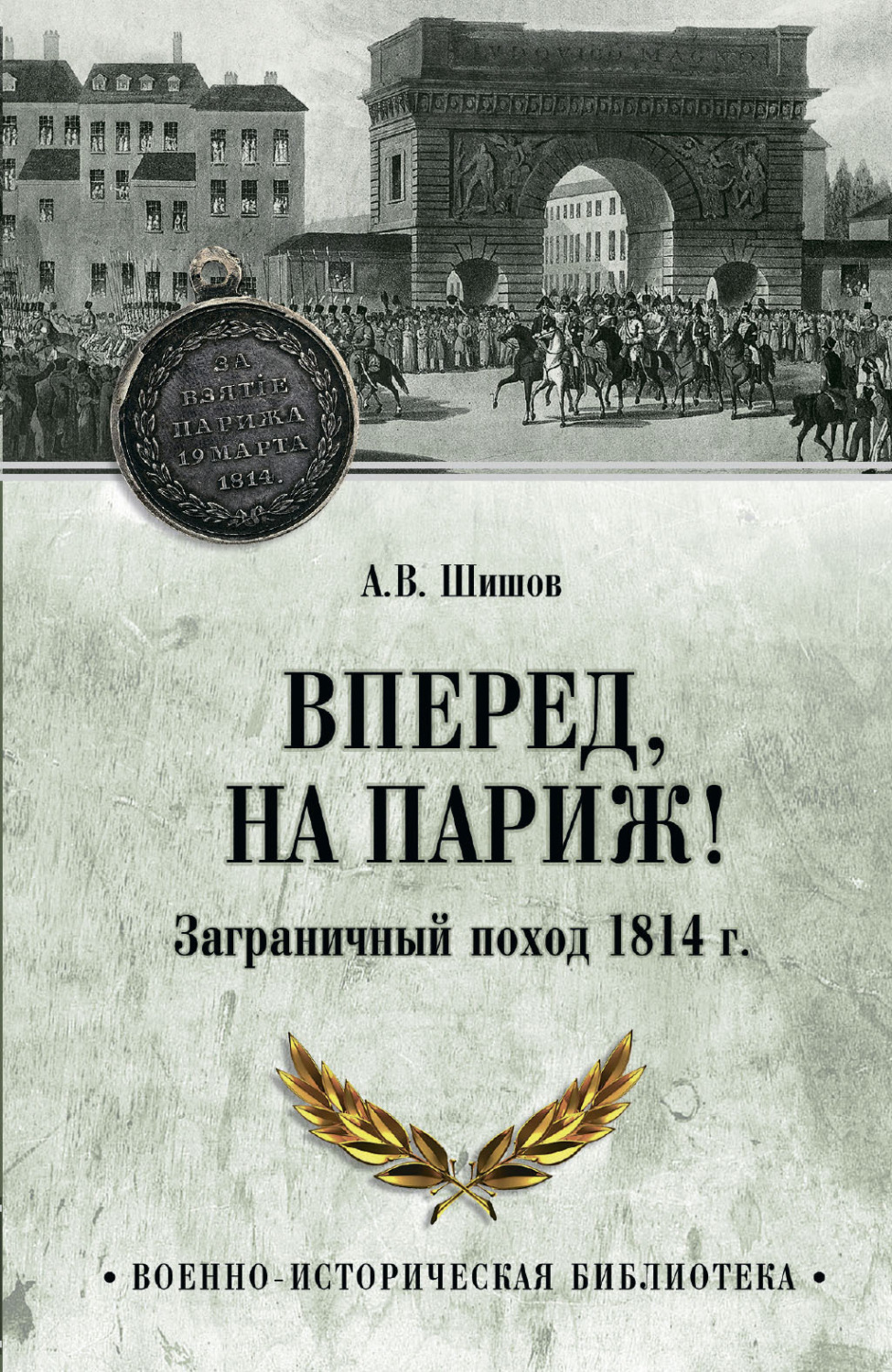 Обложка книги «Вперед, на Париж! Заграничный поход 1814 г.»