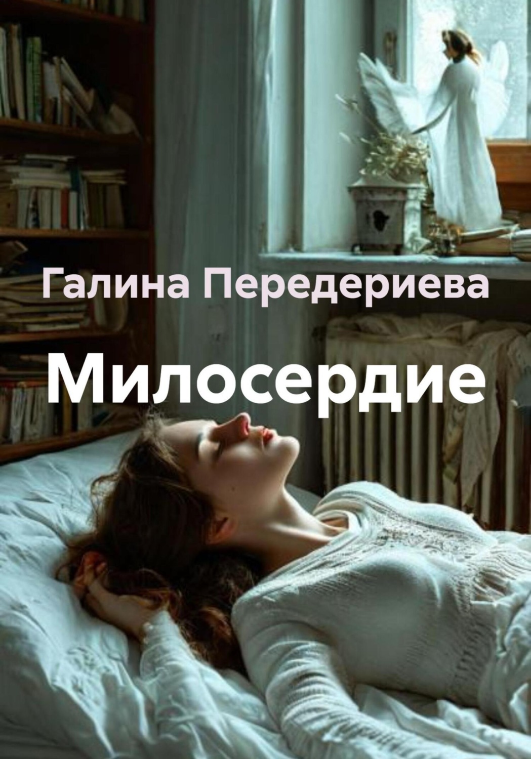 Обложка книги «Милосердие»