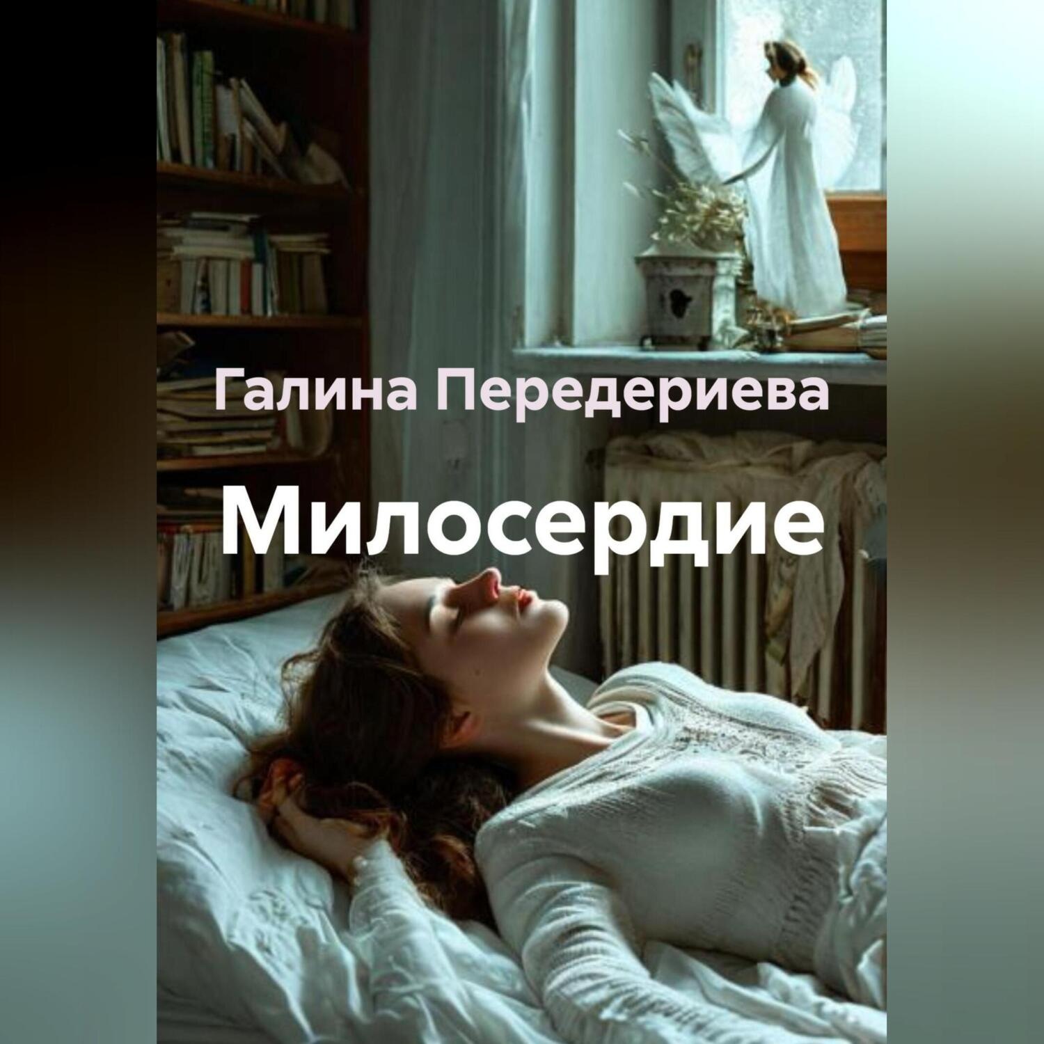 Обложка книги «Милосердие»