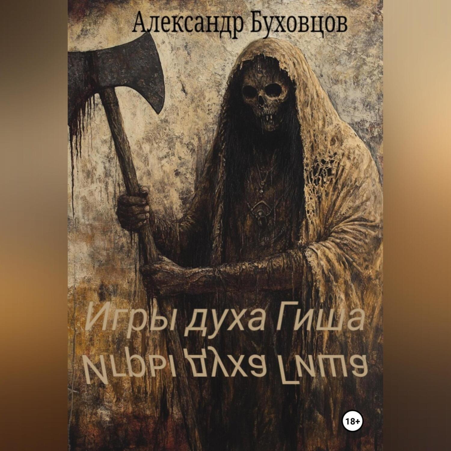 Обложка книги «Игры духа Гиша»