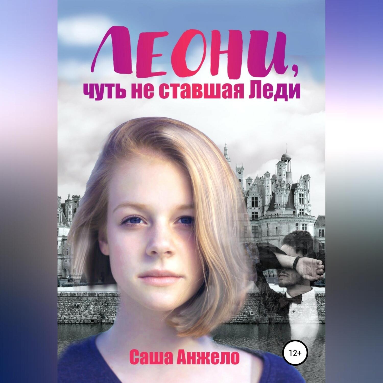Обложка книги «Леони, чуть не ставшая Леди»