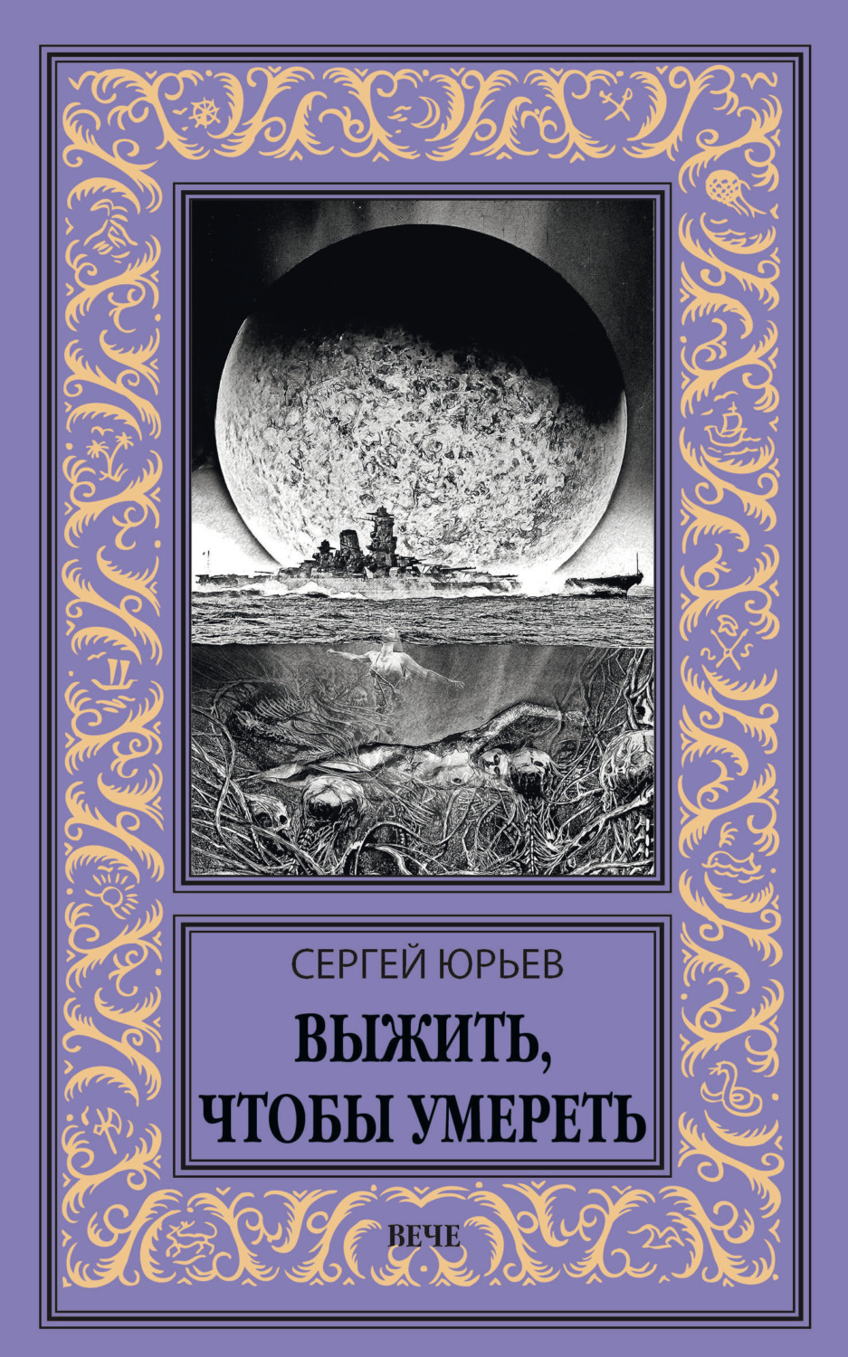 Обложка книги «Выжить, чтобы умереть»