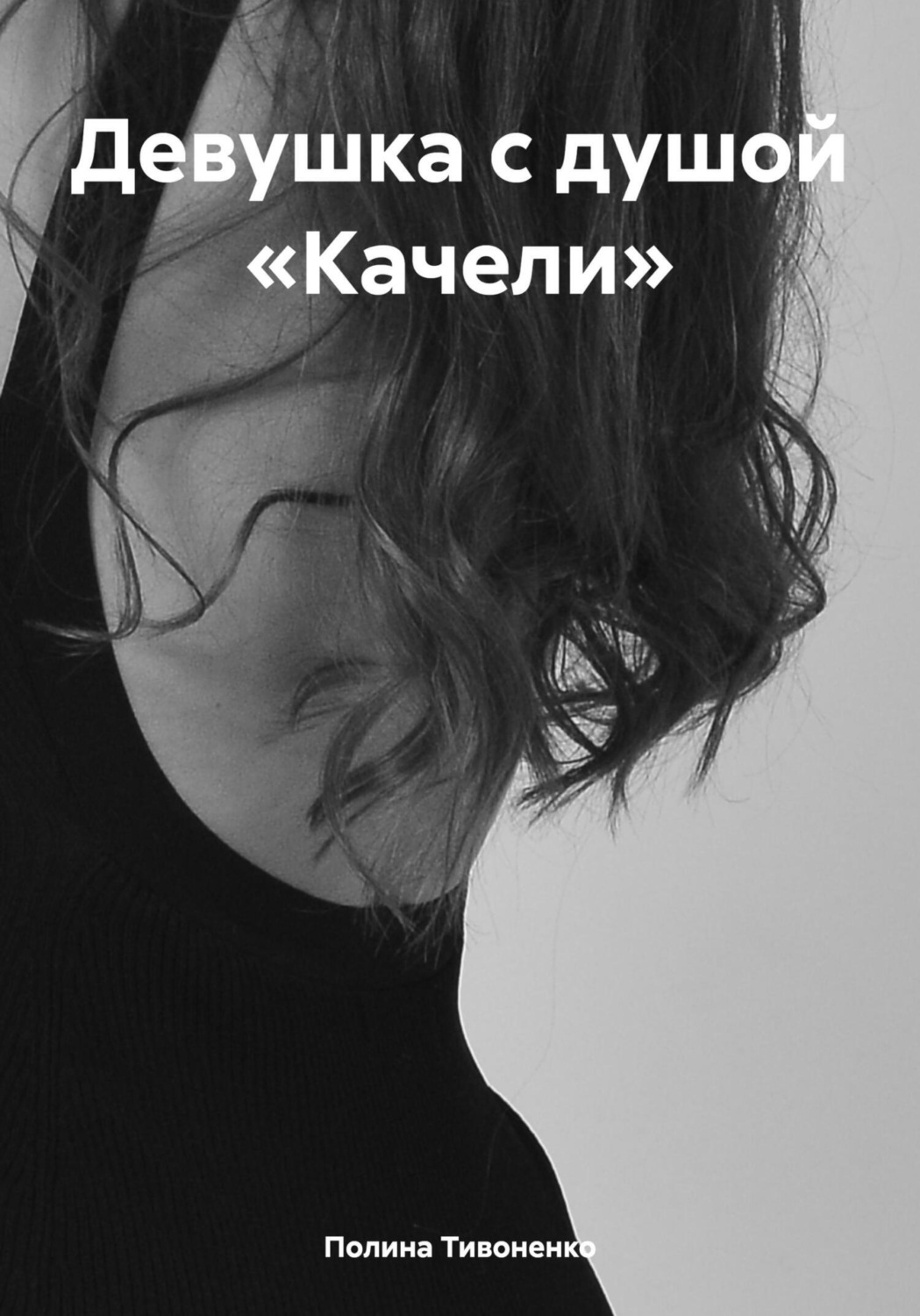 Обложка книги «Девушка с душой «Качели»»