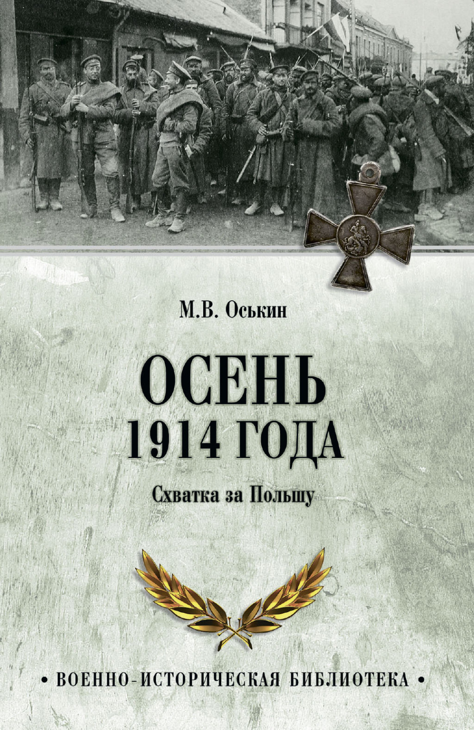Обложка книги «Осень 1914 года. Схватка за Польшу»