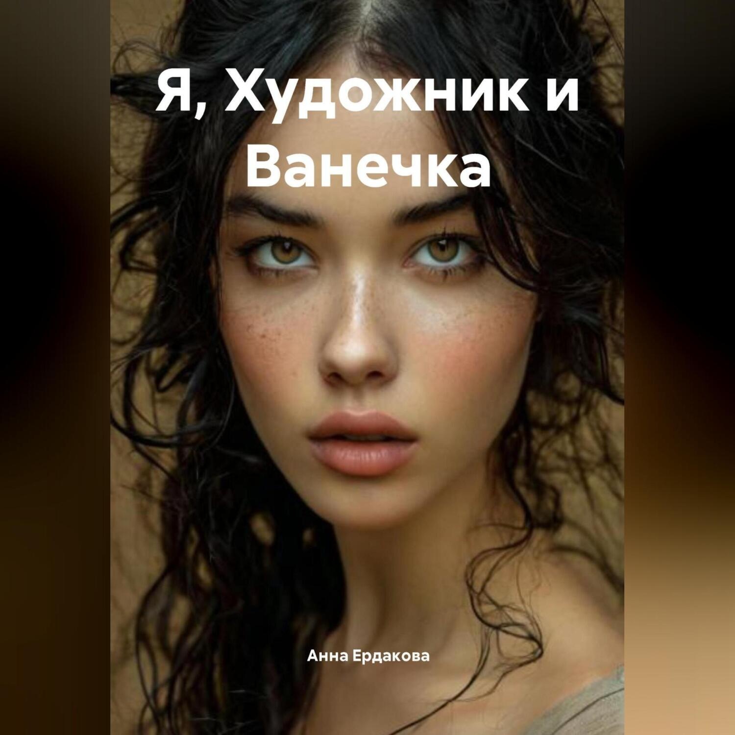 Обложка книги «Я, Художник и Ванечка»