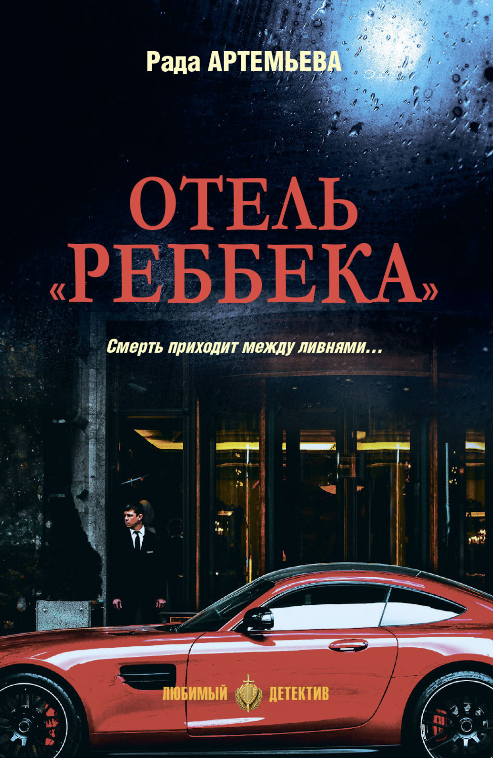 Обложка книги «Отель «Реббека»»