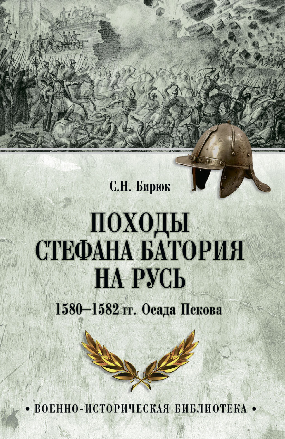 Обложка книги «Походы Стефана Батория на Русь. 1580-1582 гг. Осада Пскова»
