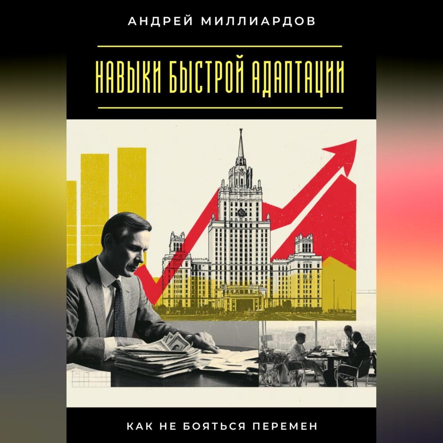 Обложка книги «Навыки быстрой адаптации. Как не бояться перемен»