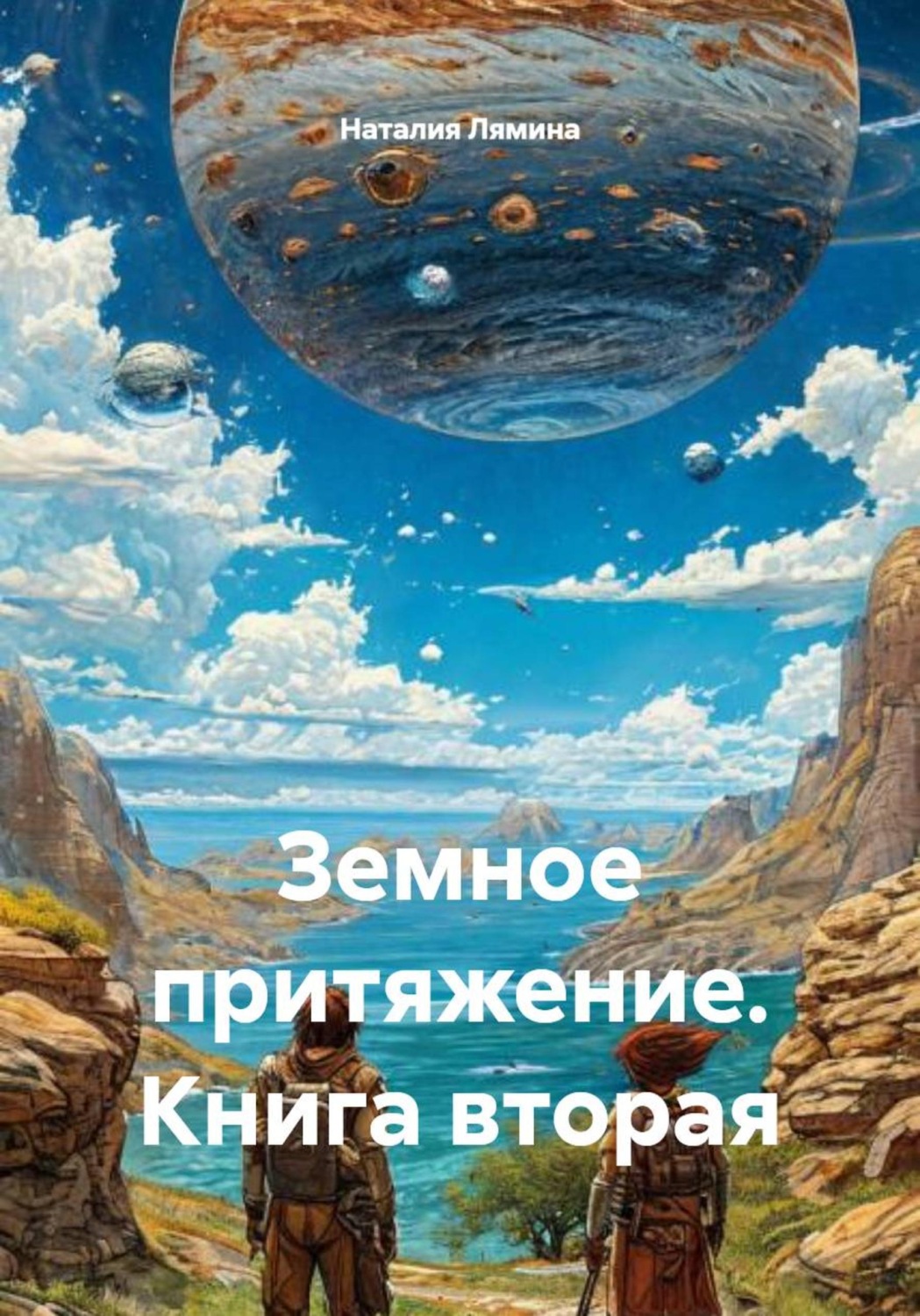 Обложка книги «Земное притяжение. Книга вторая»