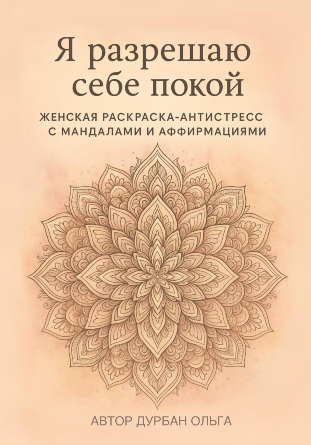 Обложка книги «Я разрешаю себе покой»