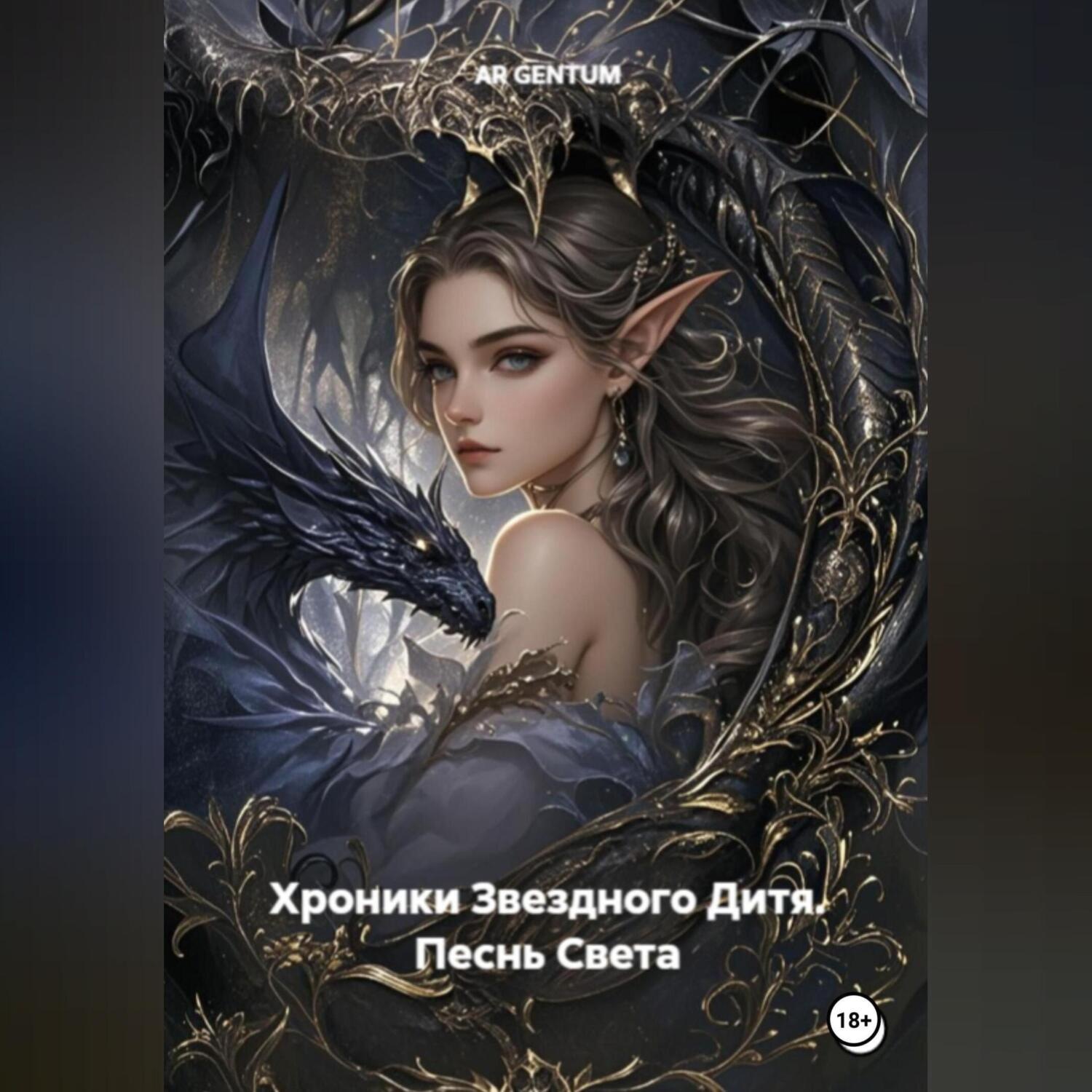 Обложка книги «Хроники Звездного Дитя. Песнь Света»