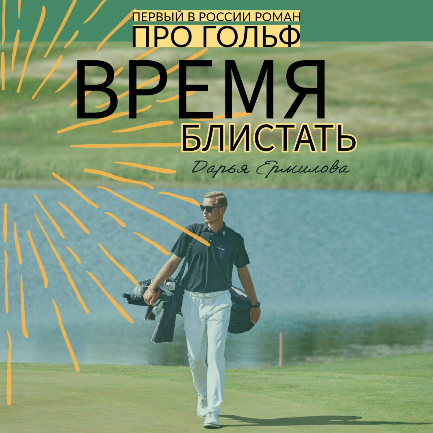Обложка книги «Время блистать»