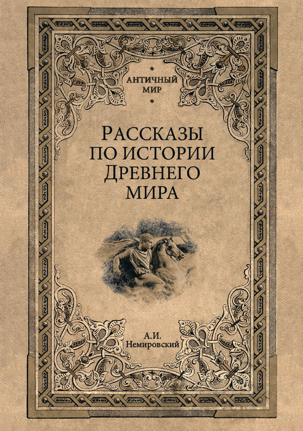 Обложка книги «Рассказы по истории Древнего мира»