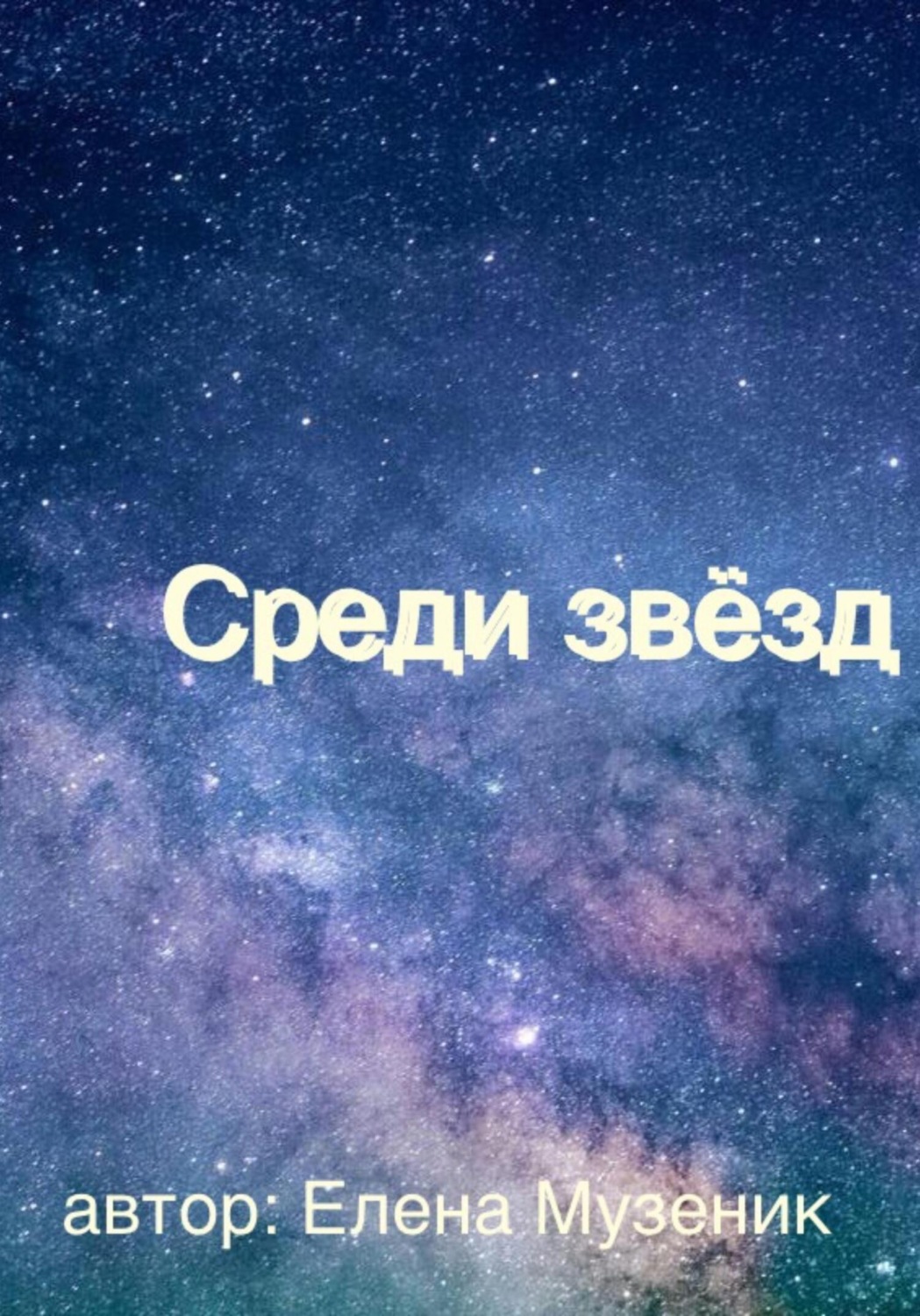 Обложка книги «Среди звёзд»