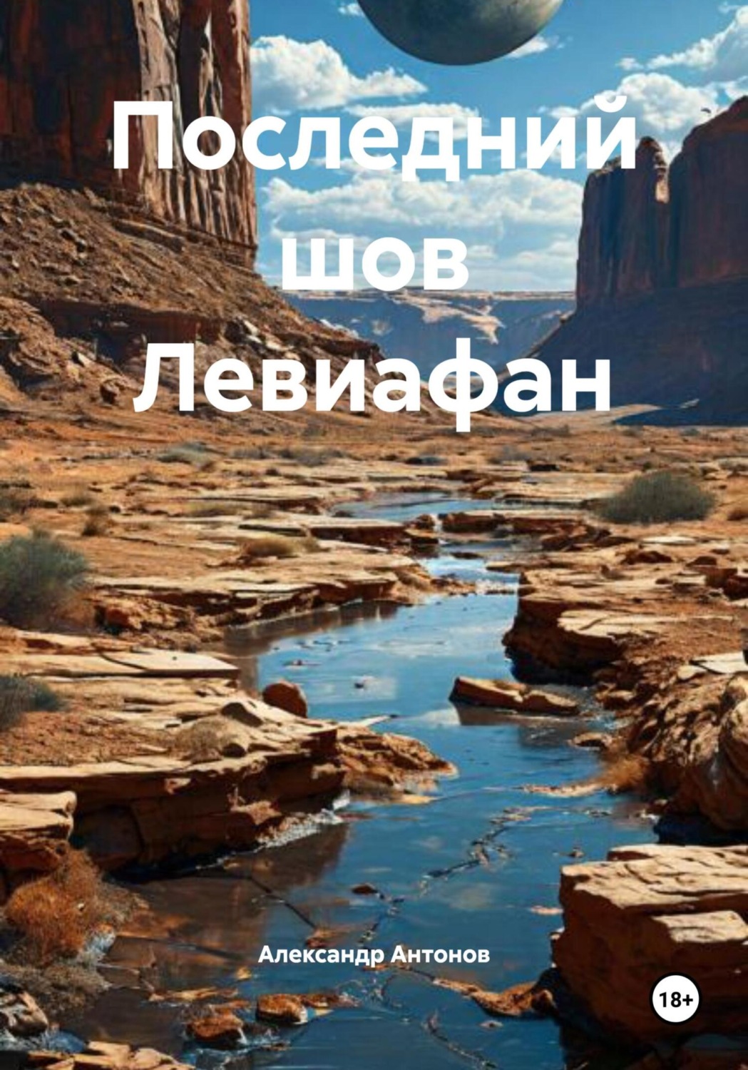 Обложка книги «Последний шов Левиафан»