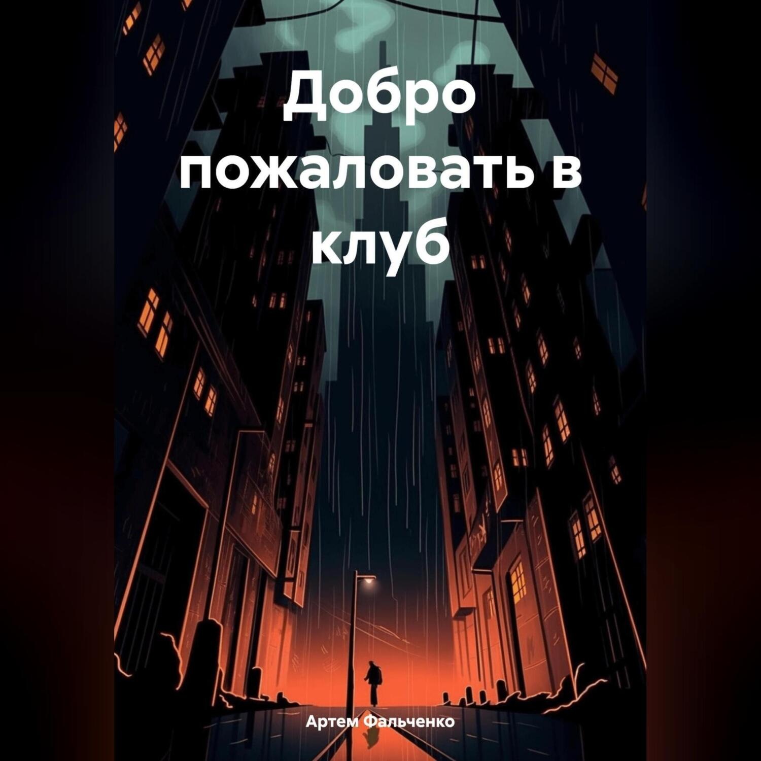 Обложка книги «Добро пожаловать в клуб»