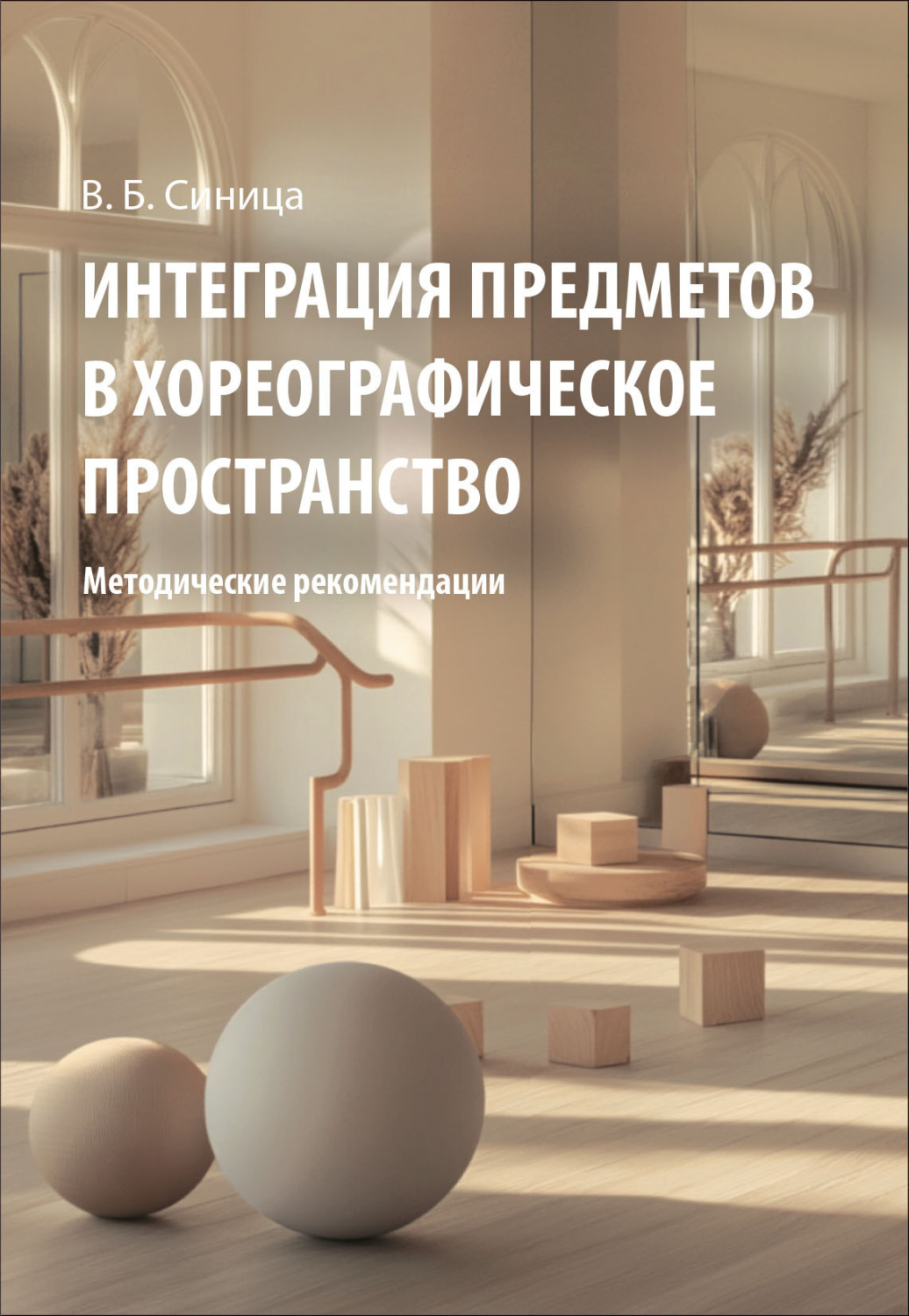 Обложка книги «Интеграция предметов в хореографическое пространство»