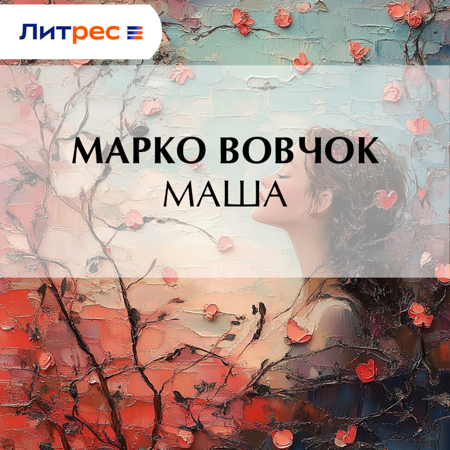 Обложка книги «Маша»