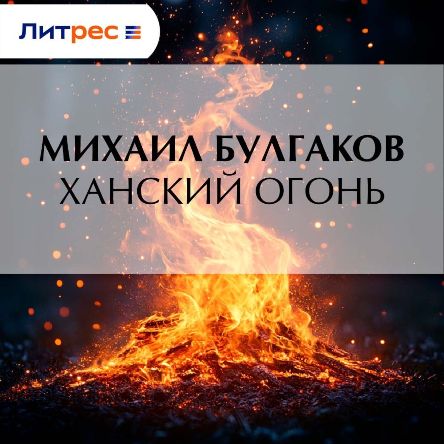 Обложка книги «Ханский огонь»
