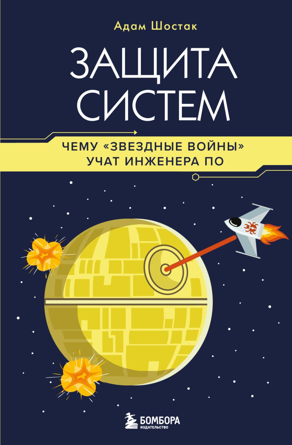Обложка книги «Защита систем. Чему «Звездные войны» учат инженера ПО»