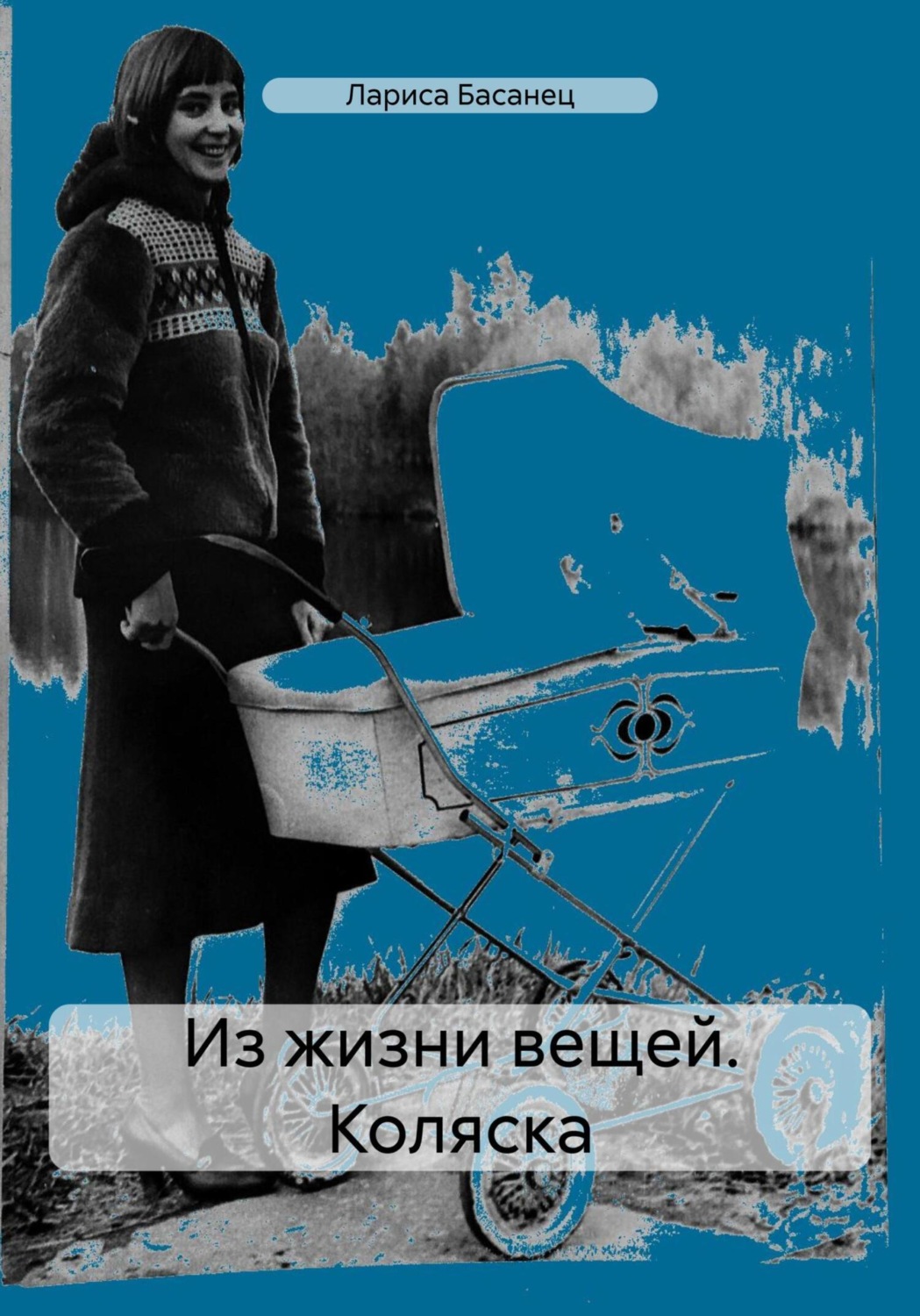 Обложка книги «Из жизни вещей. Коляска»
