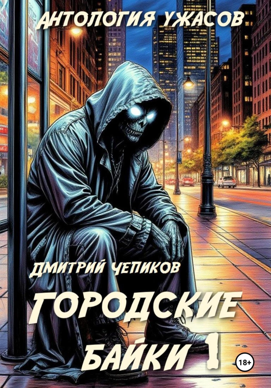 Обложка книги «Городские байки»