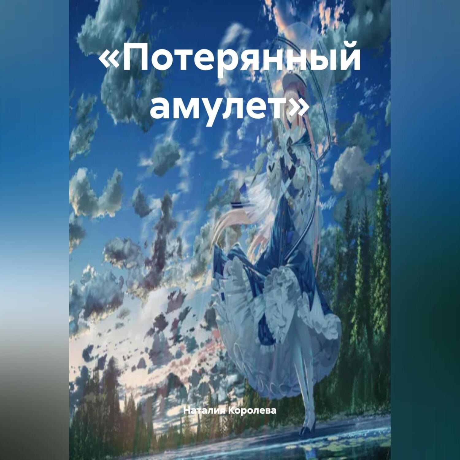 Обложка книги ««Потерянный амулет».»