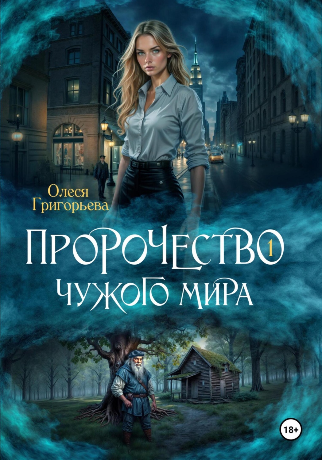 Обложка книги «Пророчество чужого мира. Книга 1»