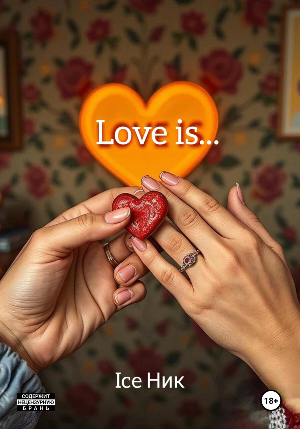 Обложка книги «Love is…»