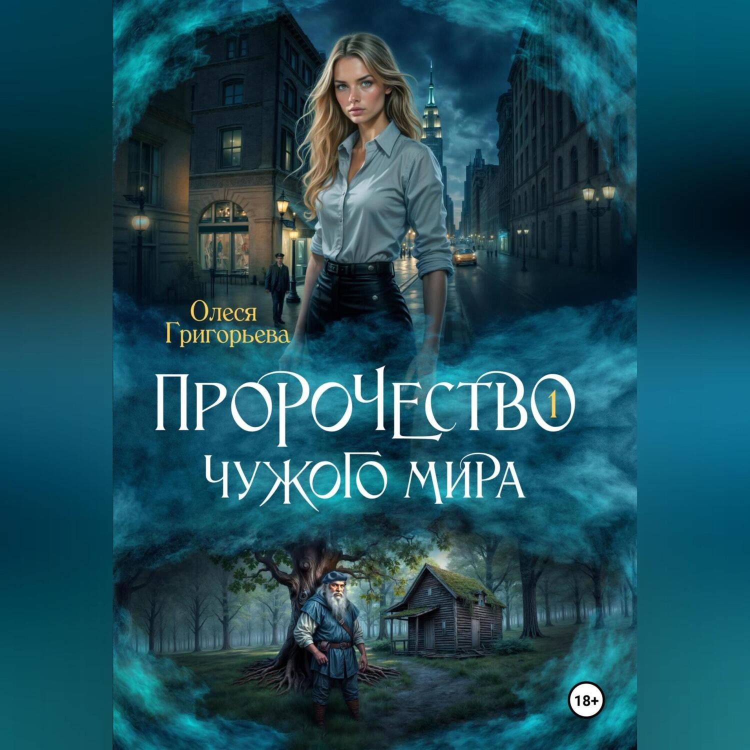 Обложка книги «Пророчество чужого мира. Книга 1»