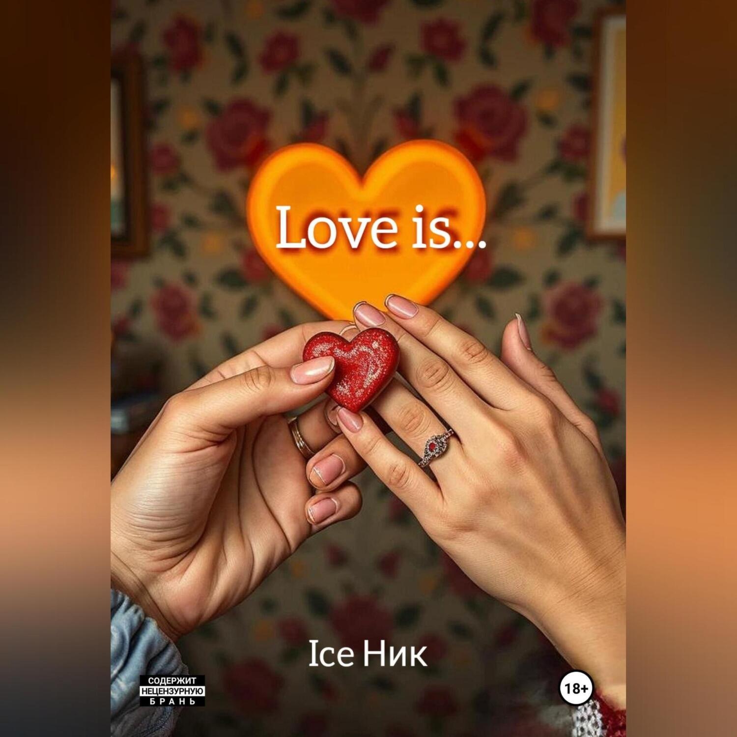 Обложка книги «Love is…»