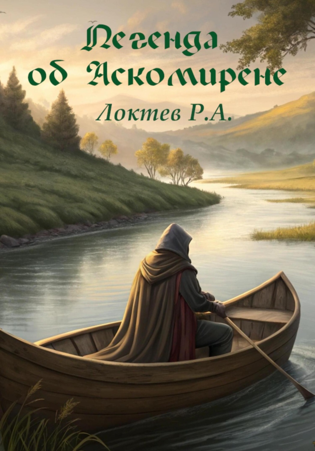 Обложка книги «Легенда об Аскомирене»