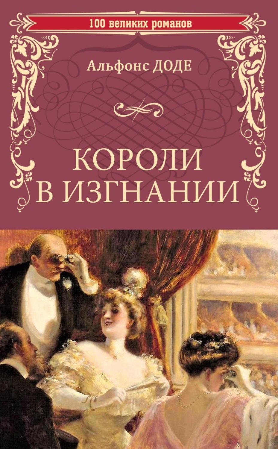 Обложка книги «Короли в изгнании»