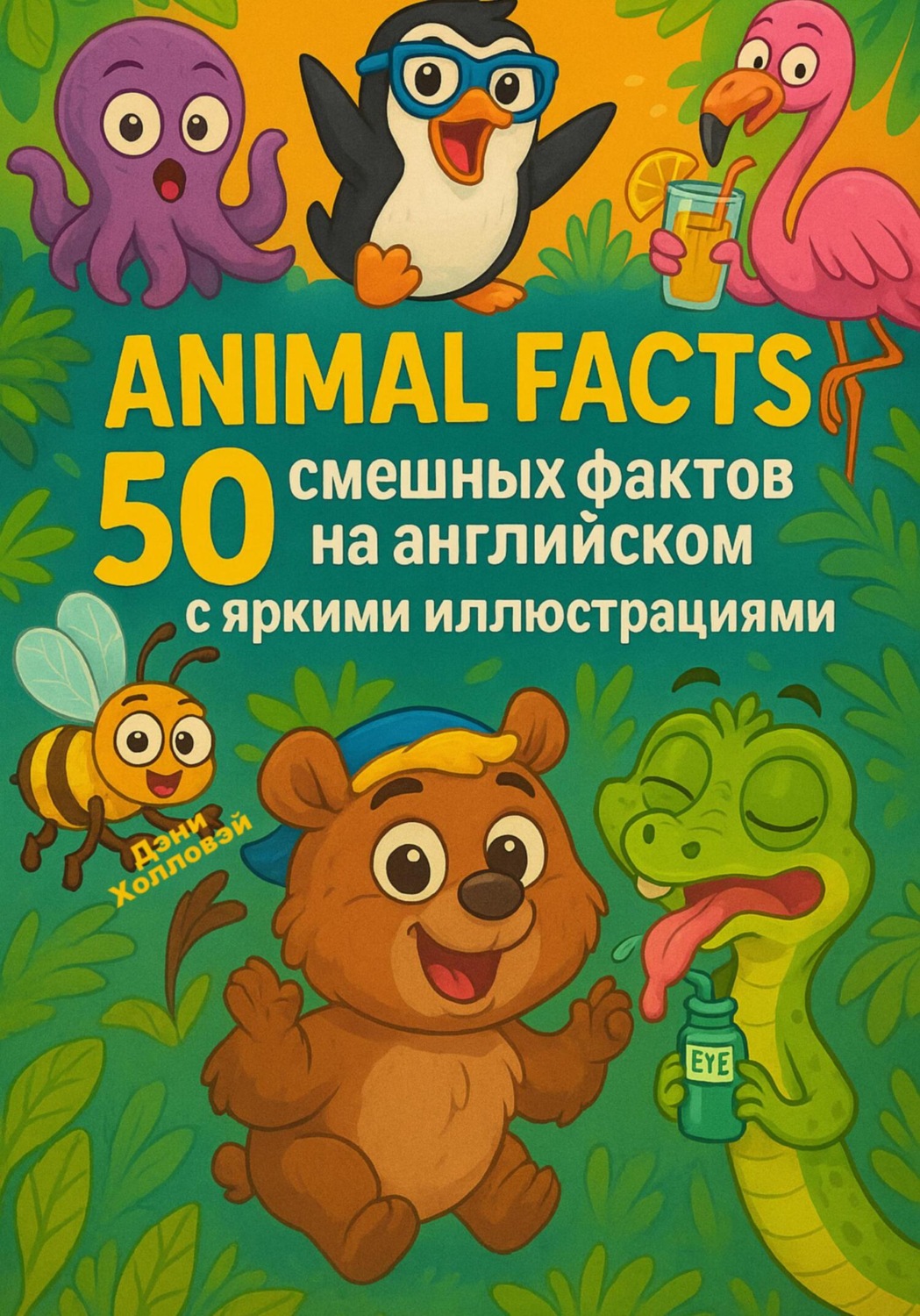 Обложка книги «Animal Facts: 50 смешных фактов на английском с яркими иллюстрациями»