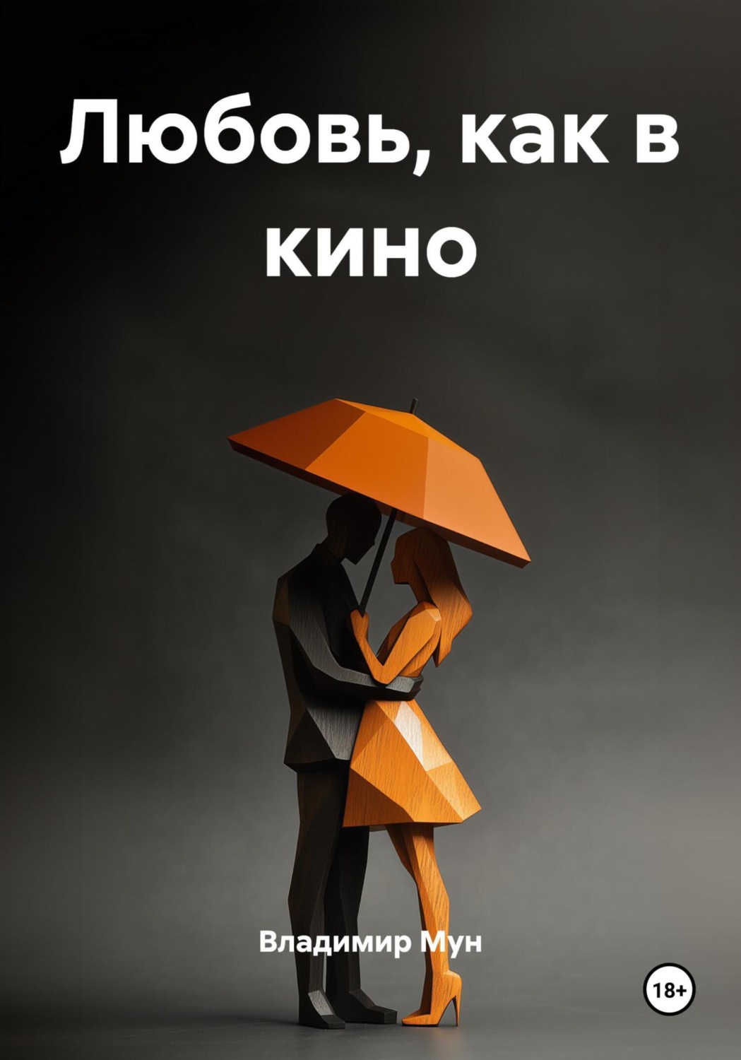Обложка книги «Любовь, как в кино»