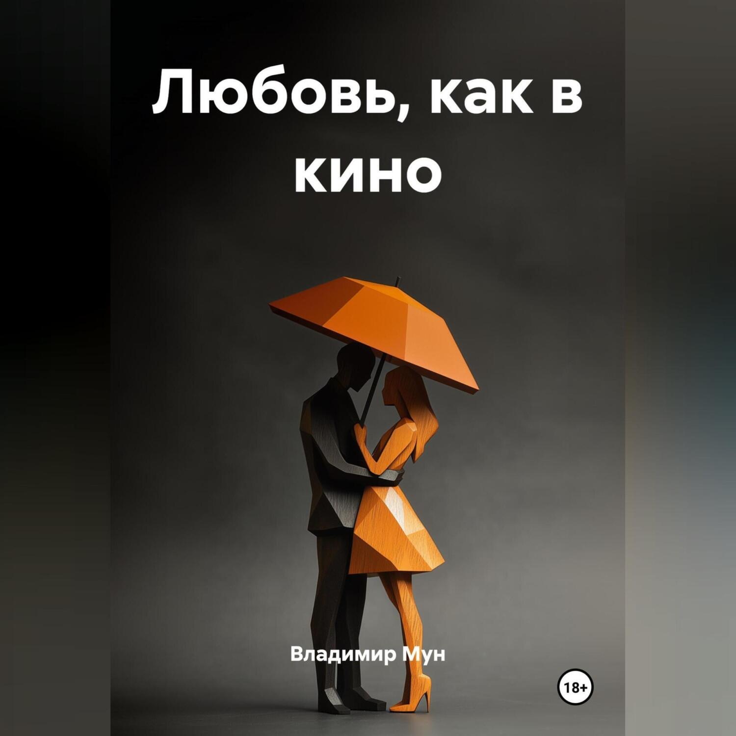 Обложка книги «ЛЮБОВЬ, КАК В КИНО»