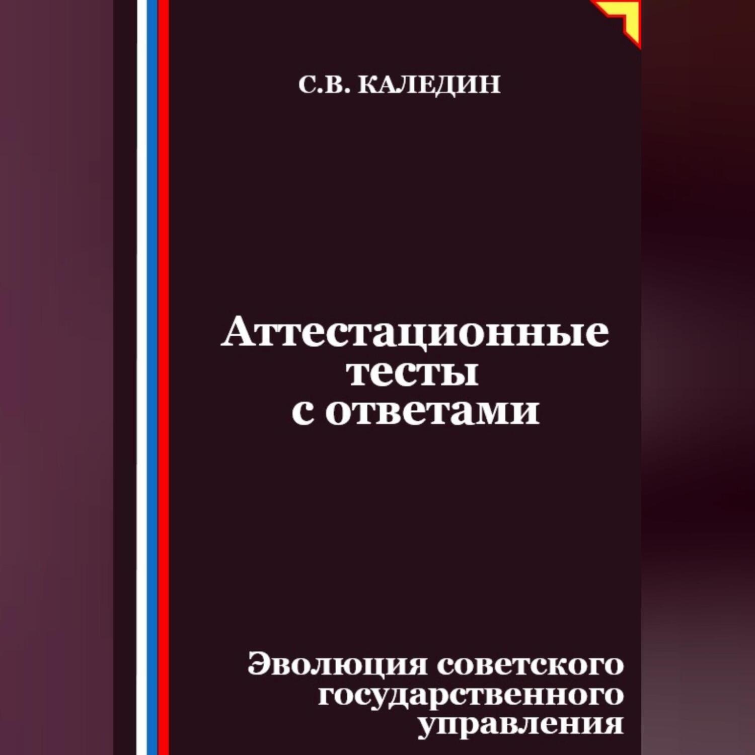 Обложка книги «Аттестационные тесты с ответами. Эволюция советского государственного управления»