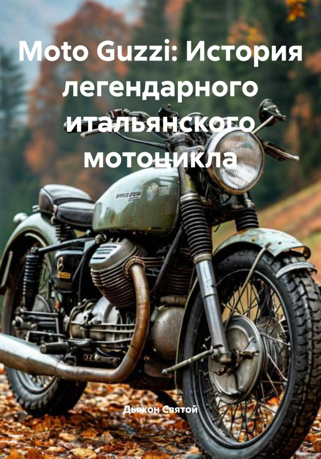 Обложка книги «Moto Guzzi: История легендарного итальянского мотоцикла»