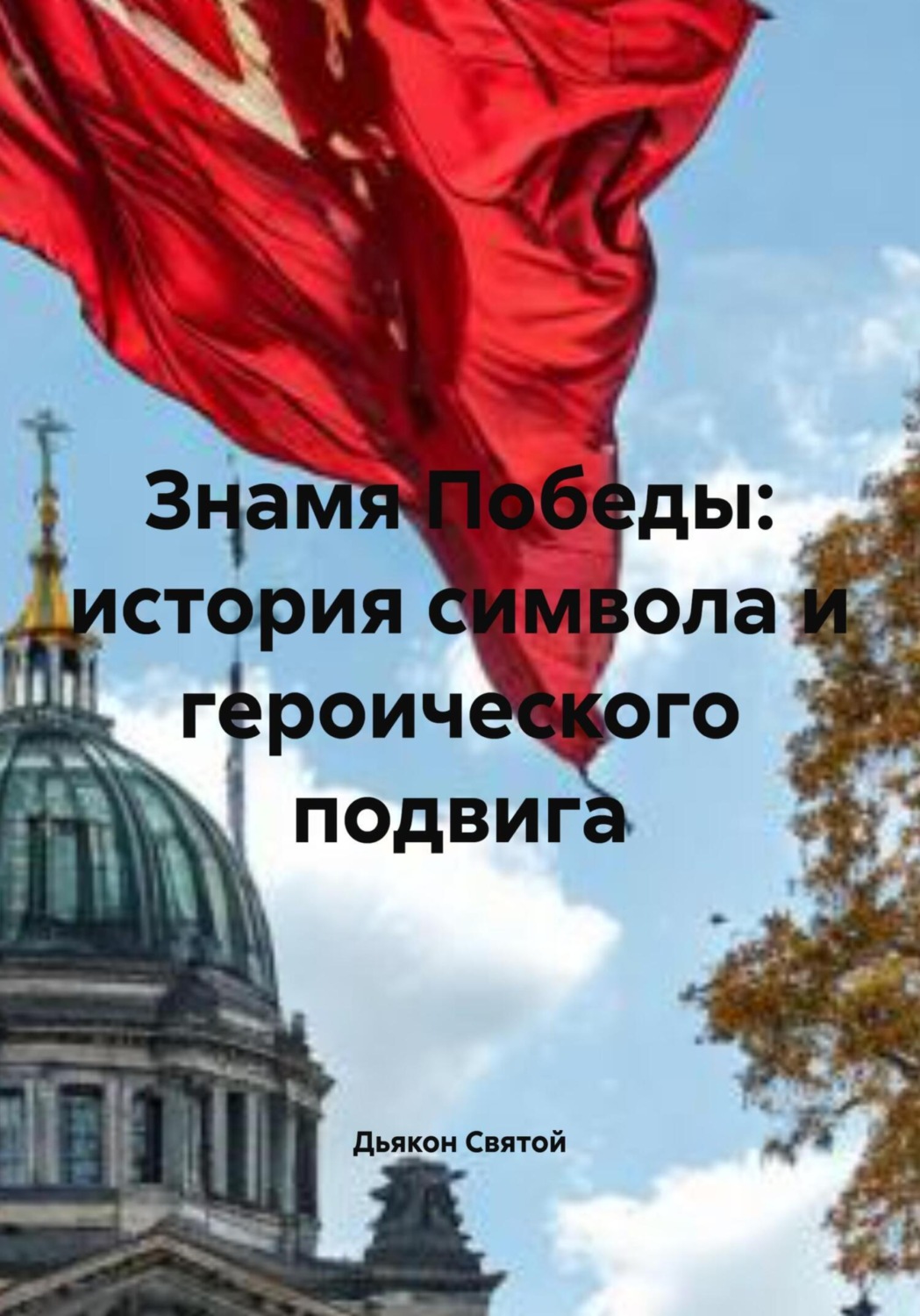 Обложка книги «Знамя Победы: история символа и героического подвига»