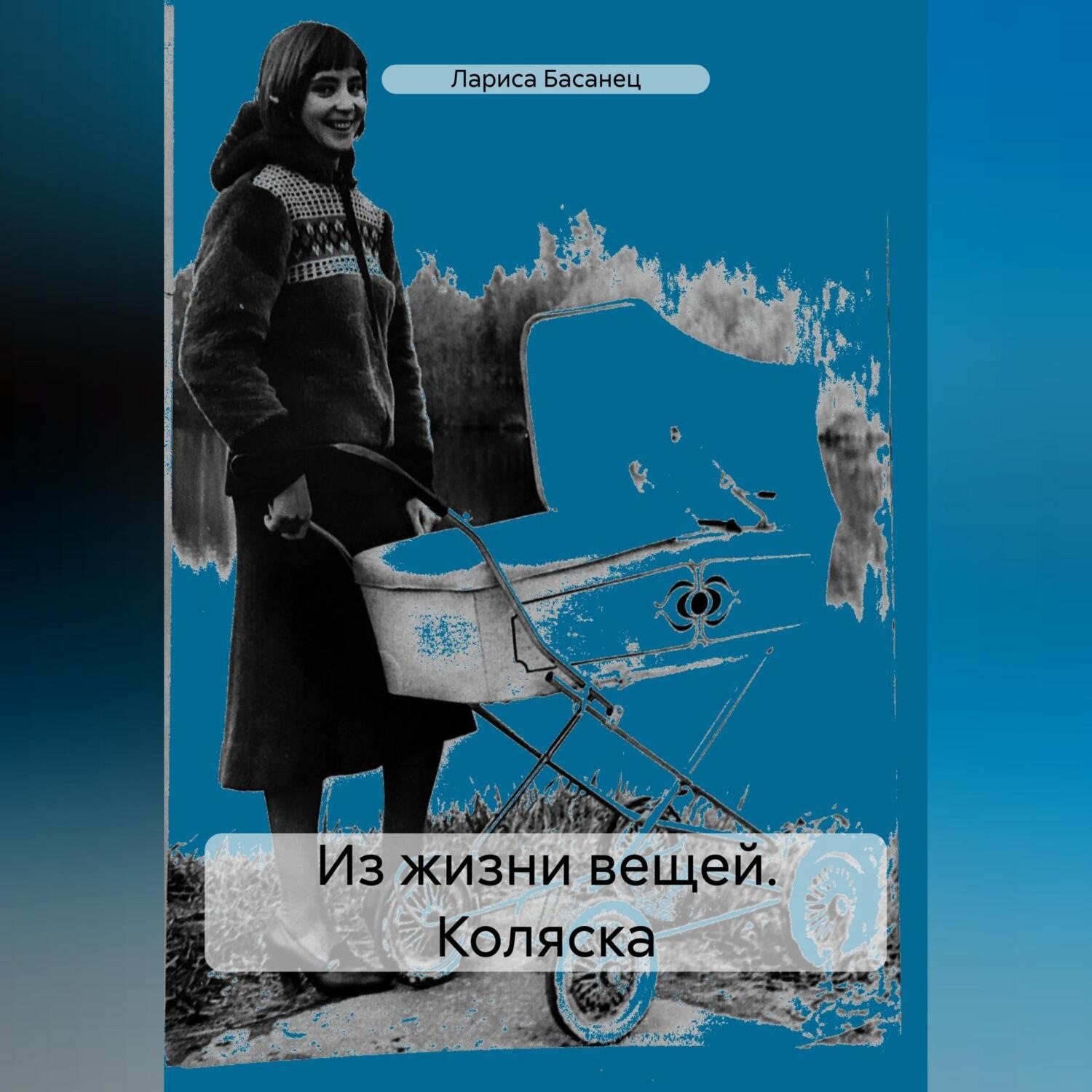 Обложка книги «Из жизни вещей. Коляска»