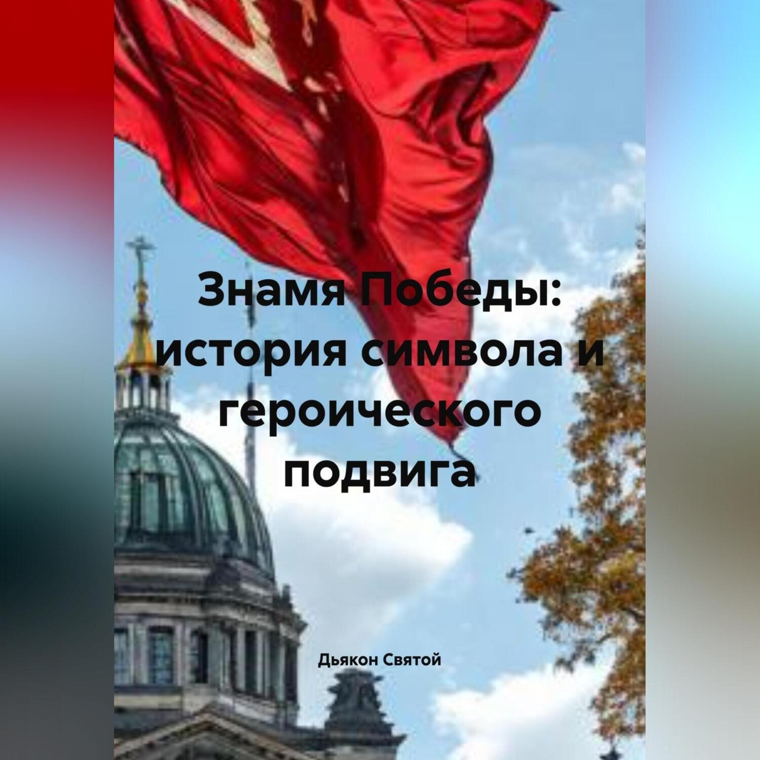 Обложка книги ««Знамя Победы: история символа и героического подвига»»